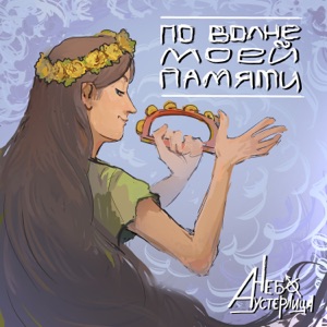 Небо Аустерлица — По волне моей памяти