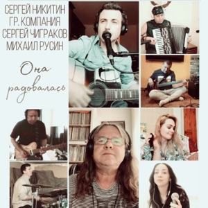 Сергей Никитин и Сергей Чиж Чиграков — Она радовалась