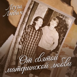 ВЛАДИМИР ЛЮБИЧ — ОТ СВЯТОЙ МАТЕРИНСКОЙ ЛЮБВИ