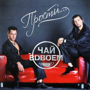 Чай Вдвоем — Ты Не Одна