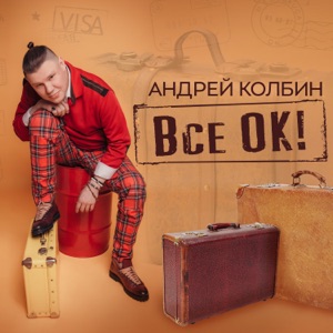КАРОЛИНА — МАМА ВСЕ ОК