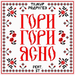 УЧИТЕСЬ ТАНЦЕВАТЬ — ГОРИ ГОРИ ЯСНО