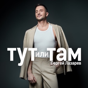 ЛАЗАРЕВ СЕРГЕЙ — Тут Или Там