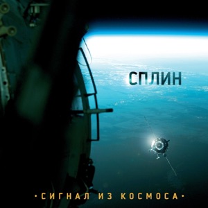 Сплин — Письмо