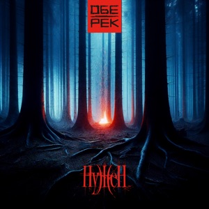 Обе-Рек — Нужен