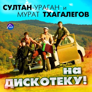 Султан Ураган & Мурат Тхагалегов — На дискотеку!