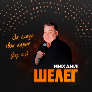 Михаил Шелег — За Глаза Твои Карие