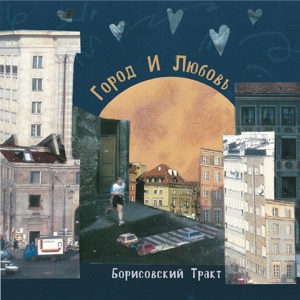 Борисовский Тракт — Город и Любовь