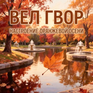 НИКОЛАЙ РАСТОРГУЕВ, СОФИЯ РОТАРУ — ЗАСЕНТЯБРИЛО