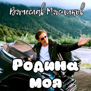ВЯЧЕСЛАВ МЯСНИКОВ — ЗДРАВСТВУЙ, ДОМ
