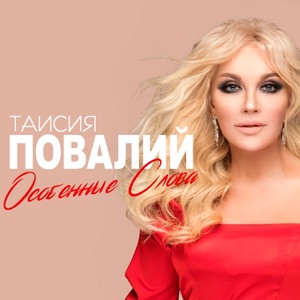 Таисия Повалий — Особенные Слова