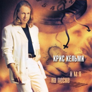 НИКОЛАЙ СЕМЕНОВ — ЛЕТО И ЗИМА
