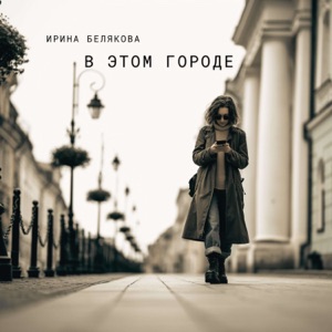 Ирина Белякова — В этом городе