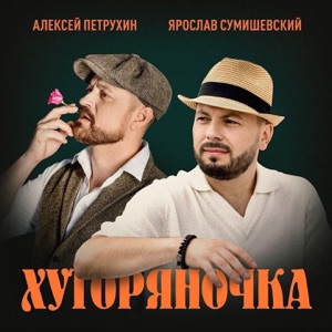 Алексей Петрухин и Ярослав Сумишевский — Хуторяночка