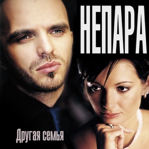 Александр Шоуа & Непара — НЕПАРА