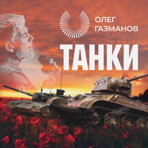 ОЛЕГ ГАЗМАНОВ — ТАНКИ