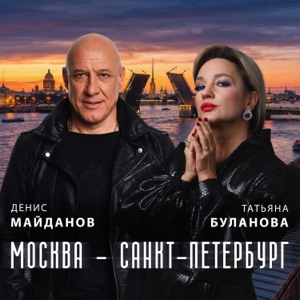 ДЕНИС МАЙДАНОВ & ТАТЬЯНА БУЛАНОВА — МОСКВА - САНКТ-ПЕТЕРБУРГ