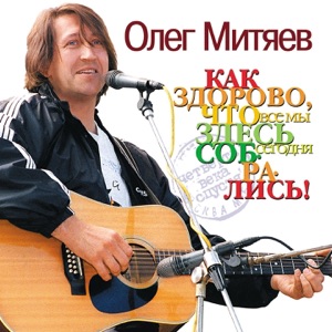Олег Митяев — Соседка