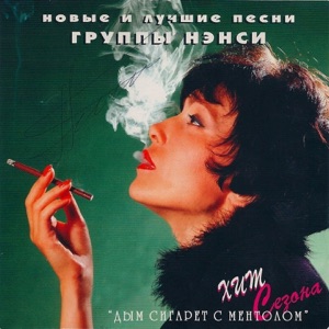 НЭНСИ — СВЕТЛАНА