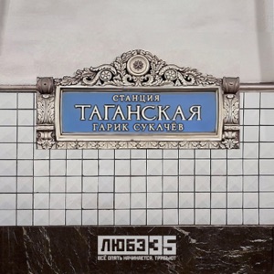 Гарик Сукачёв — Станция Таганская