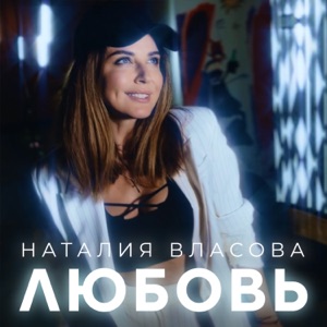 Наталия Власова — Любовь