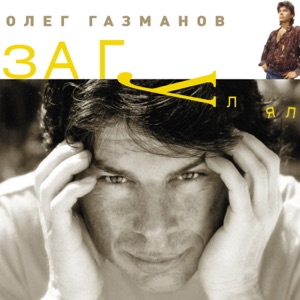 Олег Газманов — Загулял
