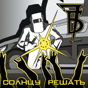 Семь Б — Без Тебя