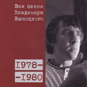 Владимир Высоцкий — 'Какой-то вояка...', 'Передо м