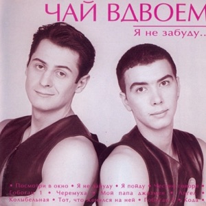 Чай Вдвоём — Я не забуду