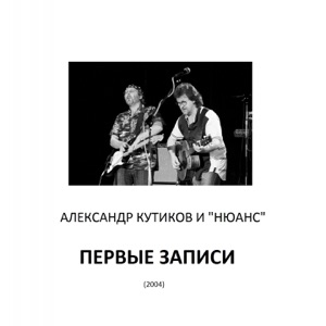 АЛЕКСАНДР КУТИКОВ — ДЕРЖИ МЕНЯ