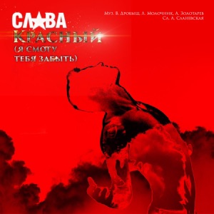 СЛАВА — КРАСНЫЙ
