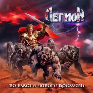 Легион — Небо свободных
