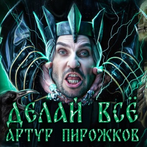 АРТУР ПИРОЖКОВ — ДЕЛАЙ ВСЁ (ИСТОРИЯ ПЕСНИ)