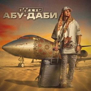 МАЙАМИ — Абу-даби