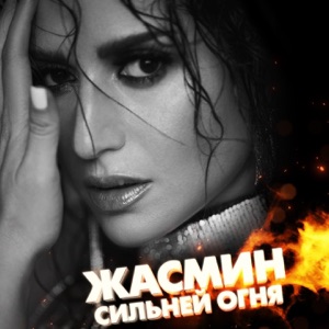Жасмин — Сильней Огня