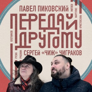 Павел Пиковский и Сергей Чиграков — Края моей раны