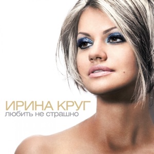 Ирина Круг — Дом На Горе