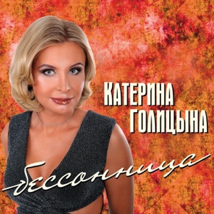 Катерина Голицына — Какая Дама Пропадает