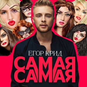  — ЕГОР КРИД