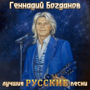 Геннадий Богданов — Ну и что