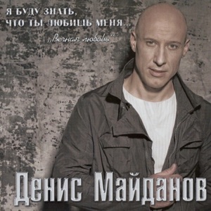 ДЕНИС МАЙДАНОВ — ВЕЧНАЯ ЛЮБОВЬ