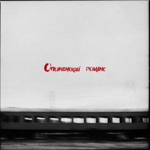 РИЧ & Женя Ефимова — Это даже хорошо
