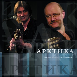 Александр Гейнц, Сергей Данилов — Гончая