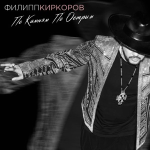 Киркоров Филипп — По Камням По Острым