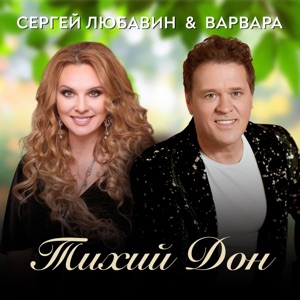 ВАРВАРА;СЕРГЕЙ ЛЮБАВИН — ТИХИЙ ДОН