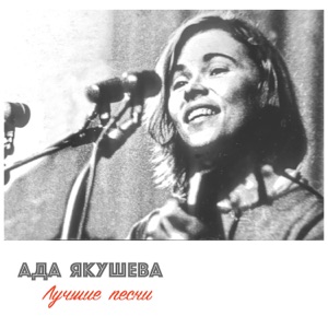 Ада Якушева — Ты - моё дыхание