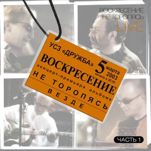 Воскресение — Ветер Дыхание доброго неба