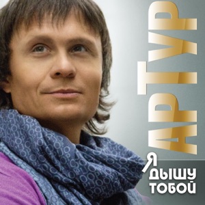 АРТУР — ОЗЯБШЕЕ ПИСЬМО