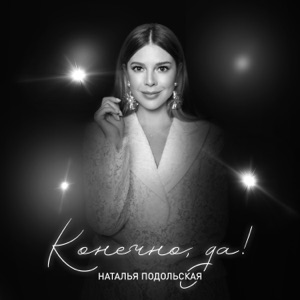 Наталья Подольская — Мама