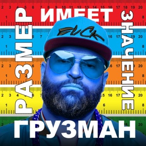 Имеет Значение — Жир